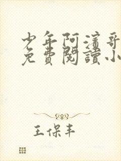 少年阿滨哥全文免费阅读小说