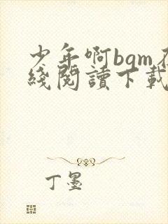 少年啊bgm在线阅读下载免费