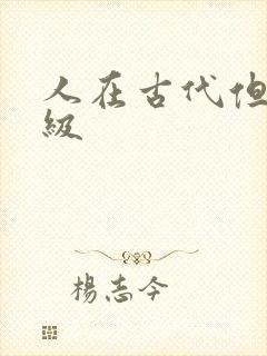 人在古代但考四级