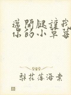 迈开腿让我尝尝你的小草莓