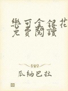 乐可金银花原文免费阅读