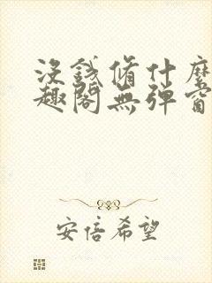 没钱修什么仙笔趣阁无弹窗