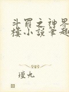 斗罗之神界青神楼小说笔趣阁免费阅读