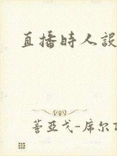 直播时人设崩了