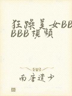 狂躁美女BBBBBB视频