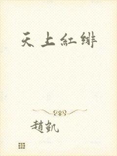 天上红绯