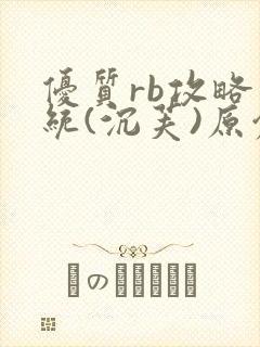 优质rb攻略系统(沉芙)原创