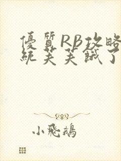 优质RB攻略系统芙芙饿了