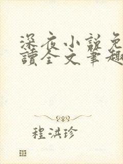 深夜小说免费阅读全文笔趣阁