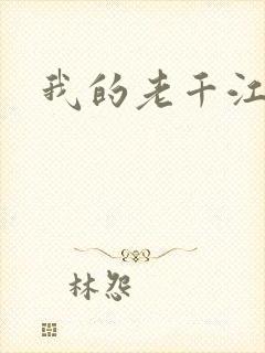 我的老千江湖