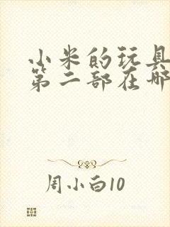 小米的玩具日记第二部在哪看