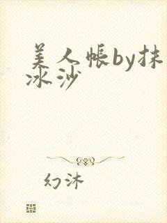 美人帐by抹茶冰沙