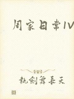 周家日常1V6
