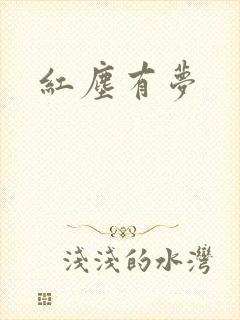 红尘有梦