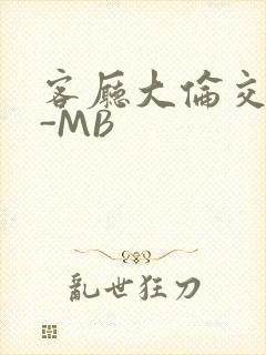 客厅大伦交侩H-MB
