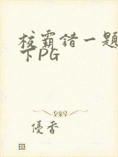 校霸错一题打一下PG