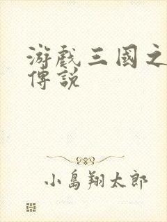 游戏三国之英雄传说