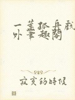 一叶孤舟戏里戏外笔趣阁