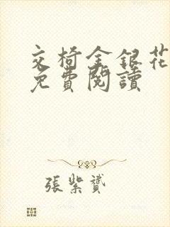 交椅金银花全文免费阅读