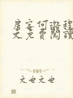 房客何璐程耀全文免费阅读笔趣阁