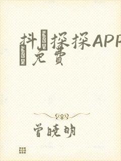 抖抈探探APP汅免费