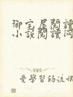 御宅屋阅读自由小说阅读网