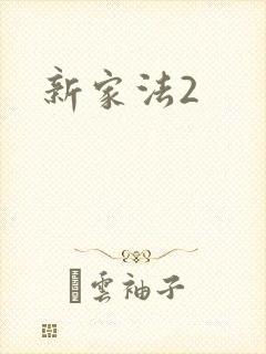 新家法2