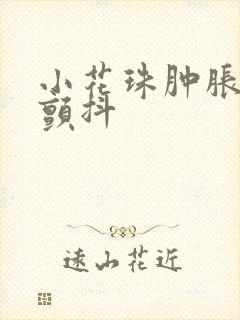 小花珠肿胀挺立颤抖