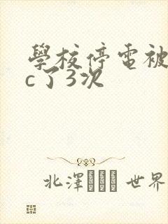 学校停电被同桌c了3次