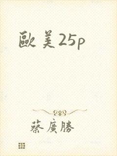 欧美25p