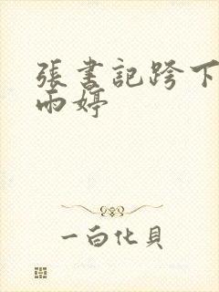 张书记跨下的杨雨婷