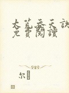 太荒吞天诀全本免费阅读