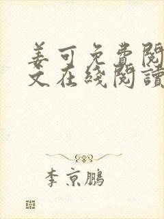 姜可免费阅读全文在线阅读笔趣阁