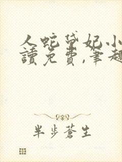 人蛇黛妃小说阅读免费,笔趣阁