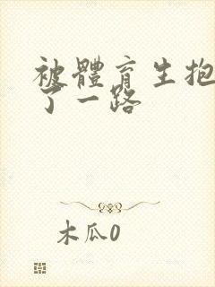 被体育生抱着干了一路