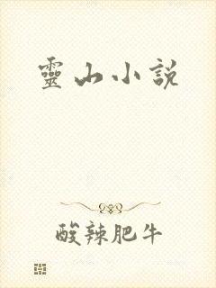 灵山小说