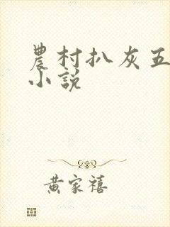 农村扒灰五十篇小说