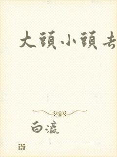 大头小头去旅行