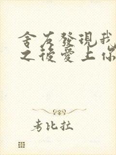 舍友发现我是双之后爱上你的字