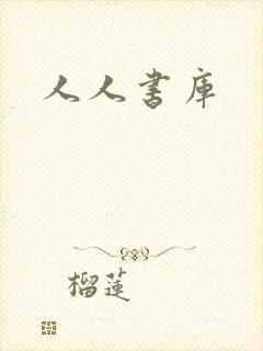 人人书库