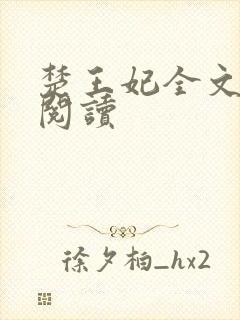 楚王妃全文免费阅读