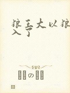 狼王大以狼身进入了