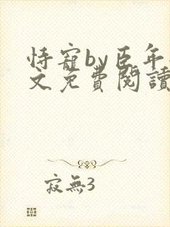 恃宠by臣年全文免费阅读