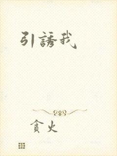 引诱我
