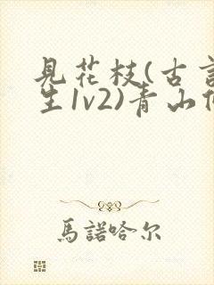 见花枝(古言重生1v2)青山候我小说