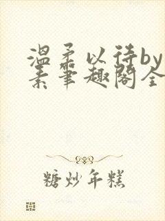 温柔以待by吃素笔趣阁全文免费阅读