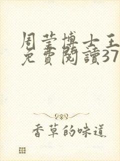 周莹博士王伟忠免费阅读371章