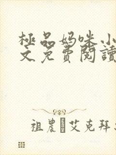 极品妈咪小说全文免费阅读