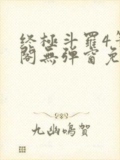 终极斗罗4笔趣阁无弹窗免费