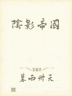 阴影帝国